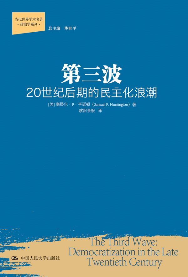 第三波——20世纪后期民主化浪潮